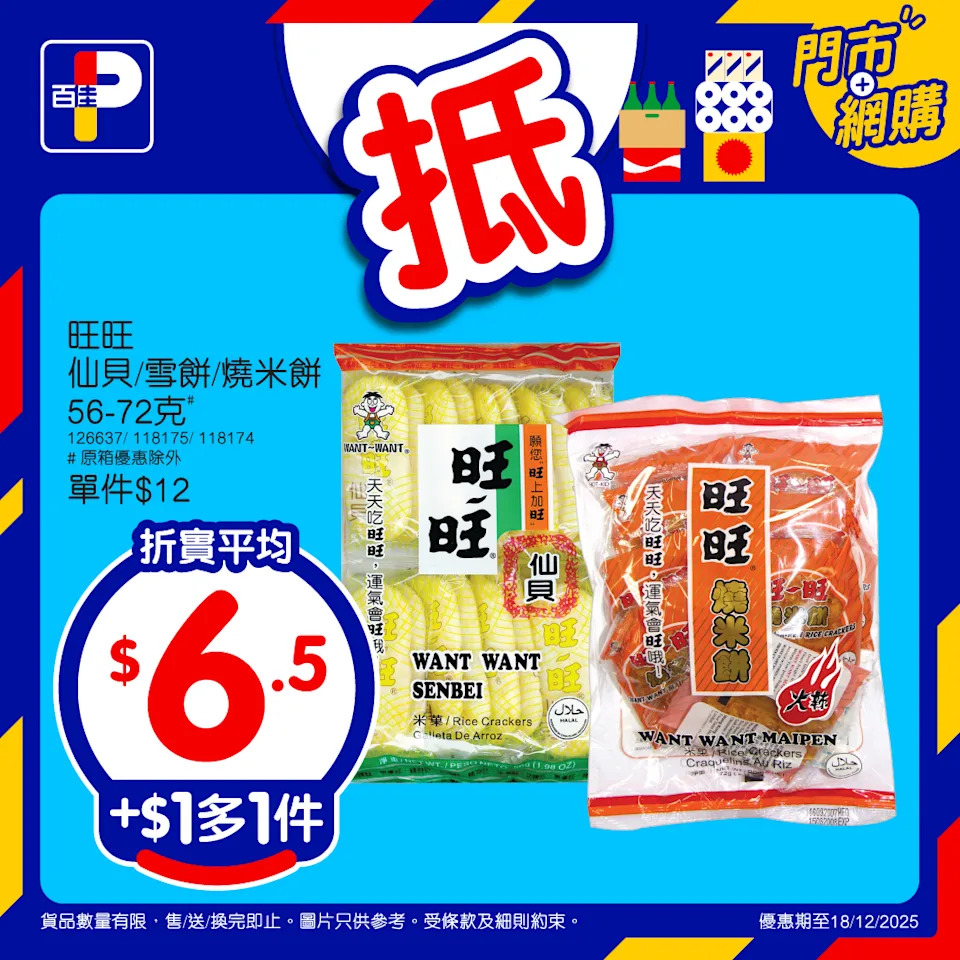 【百佳】佳抵買本周精選優惠 多款產品加$1多1件(即日起至18/12)