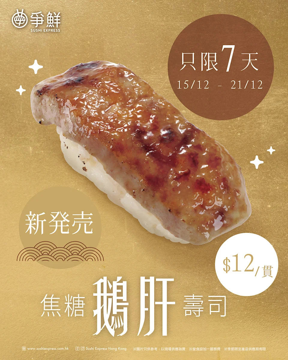 爭鮮壽司驚喜登場 焦糖鵝肝壽司 優惠資訊