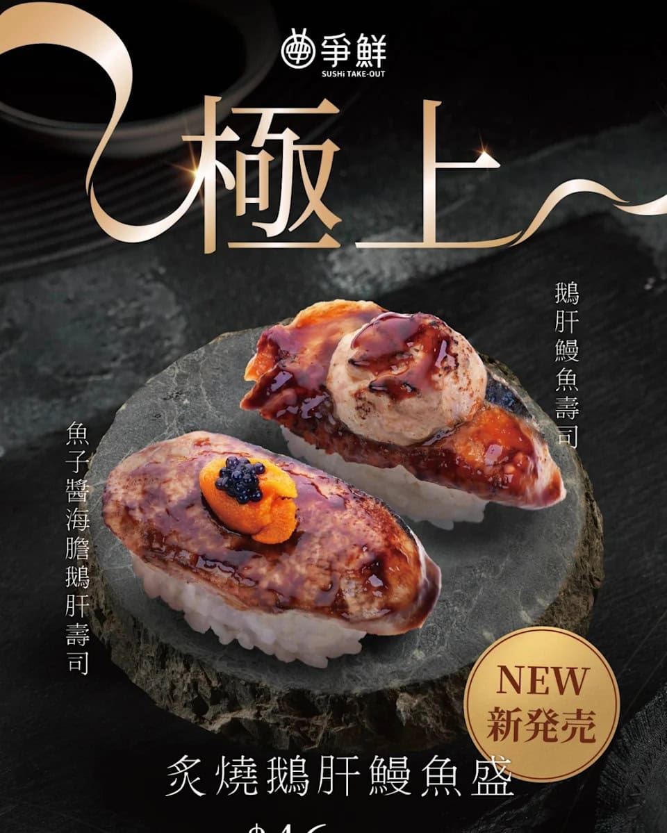 爭鮮外帶 炙燒鵝肝鰻魚盛 限時優惠