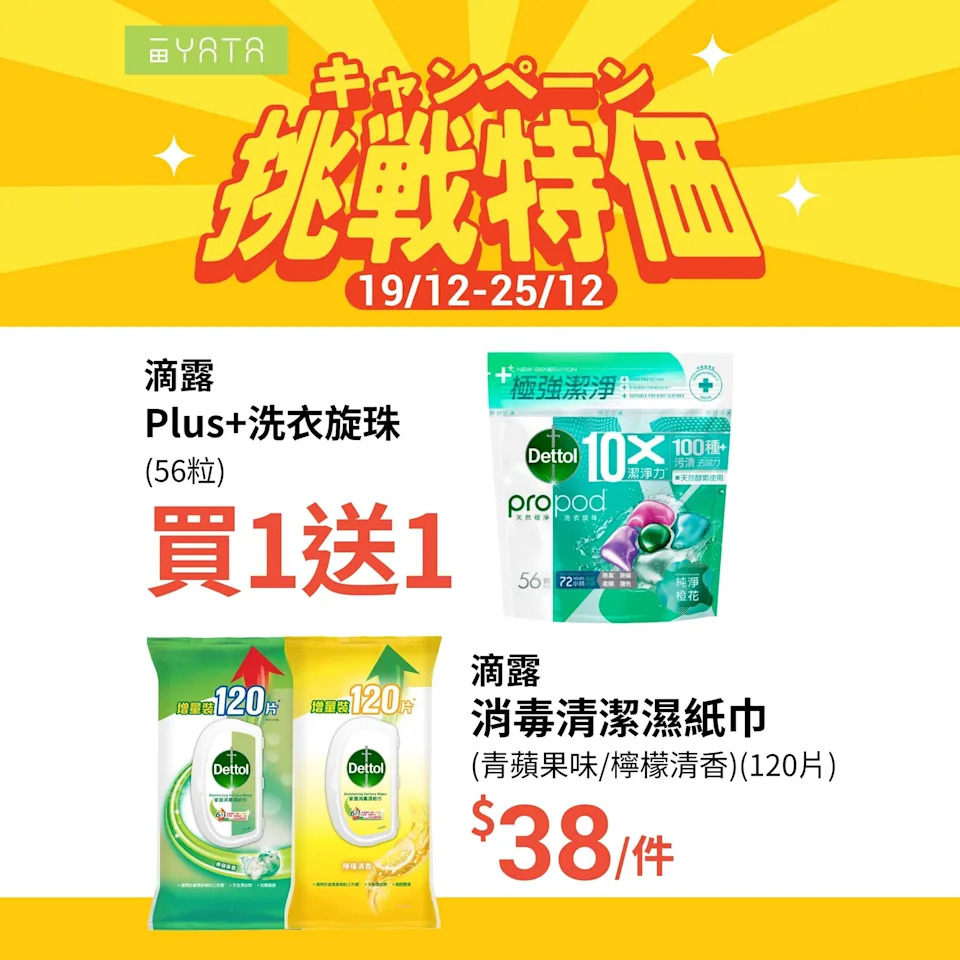 滴露洗衣旋珠 買一送一 宣傳