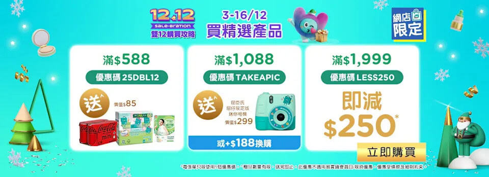 屈臣氏網店買精選產品滿$1,999 即減$250(即日起至16/12)