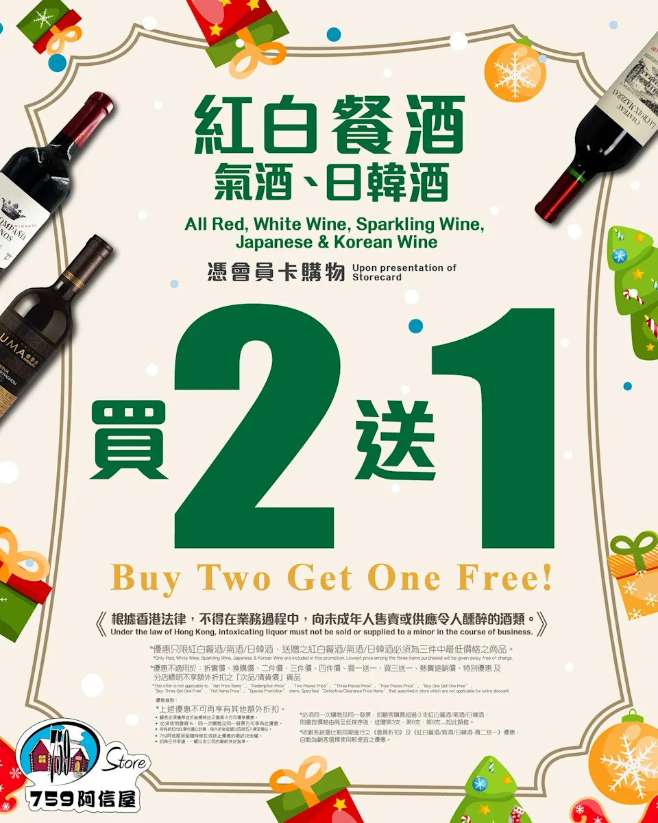 759阿信屋全場紅白餐酒、氣酒、日韓酒買二送一