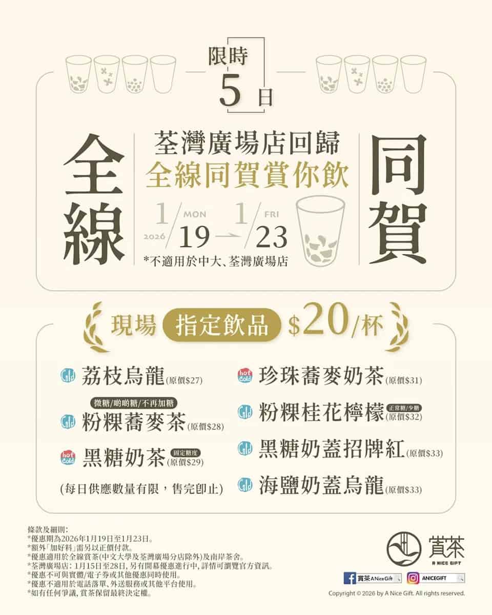 【賞茶】7款飲品 全部$20/杯（19/01-23/01）