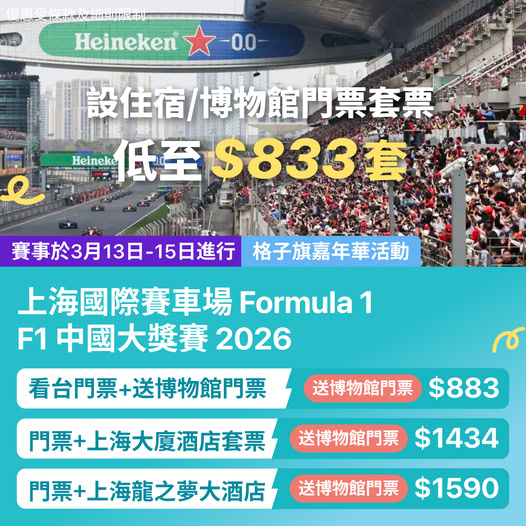 F1 中國大獎賽 2026 門票及酒店套票優惠