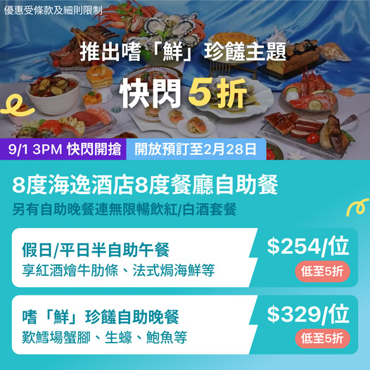 8度海逸酒店自助餐快閃優惠