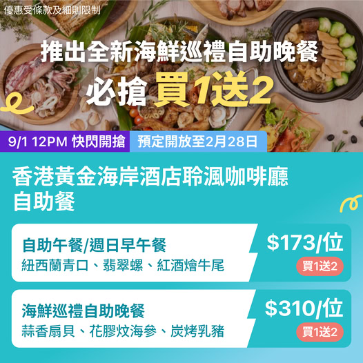 黃金海岸酒店海鮮巡禮自助餐優惠