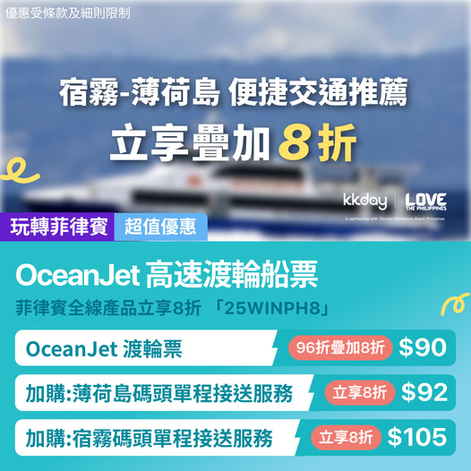 宿霧薄荷島 OceanJet 高速渡輪優惠