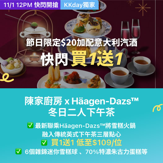 陳家廚房 x Häagen-Dazs 冬日英式三層下午茶優惠