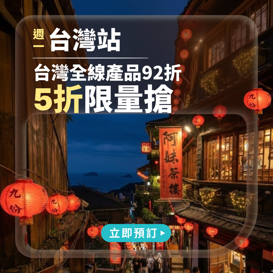台灣旅遊限時優惠活動宣傳圖