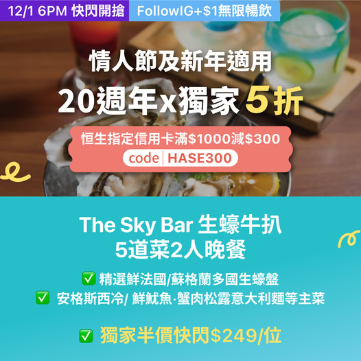 KKday 情人節晚餐優惠 SkyBar 情侶晚餐推介