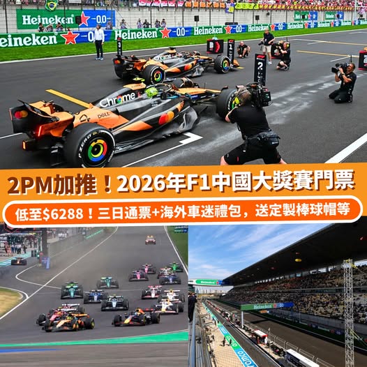 F1 中國大獎賽 Klook 三日通票連海外車迷禮包優惠