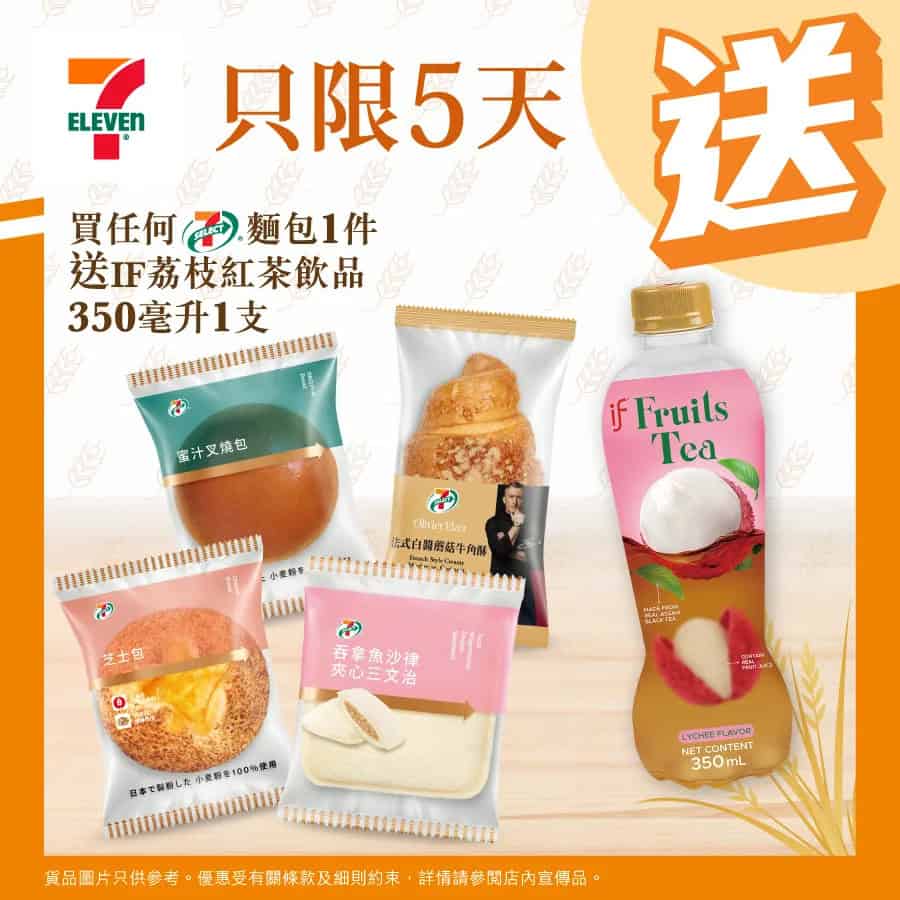 【7-11】買7-SELECT麵包 送IF荔枝紅茶（即日起至16/01）
