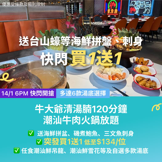 潮汕牛肉火鍋放題優惠
