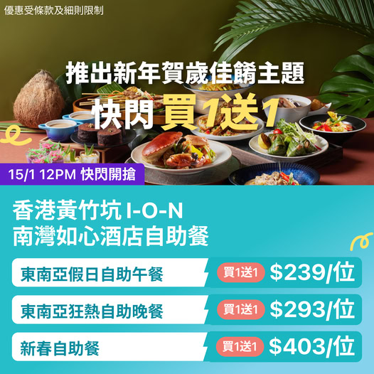 南灣如心酒店 I-O-N 自助餐買一送一快閃優惠