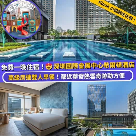 深圳國際會展中心希爾頓酒店住宿優惠及Staycation推介