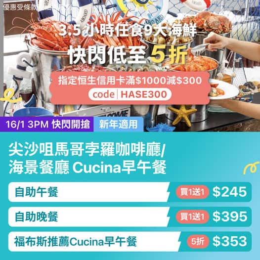 尖沙咀馬哥孛羅咖啡廳及Cucina海鮮自助餐與海景早午餐優惠