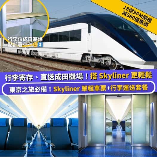Skyliner 成田機場優惠