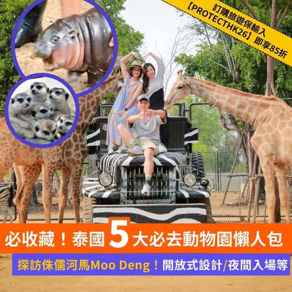 泰國動物園門票及行程優惠