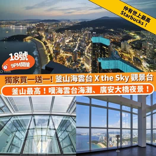 釜山 X the Sky 觀景台優惠