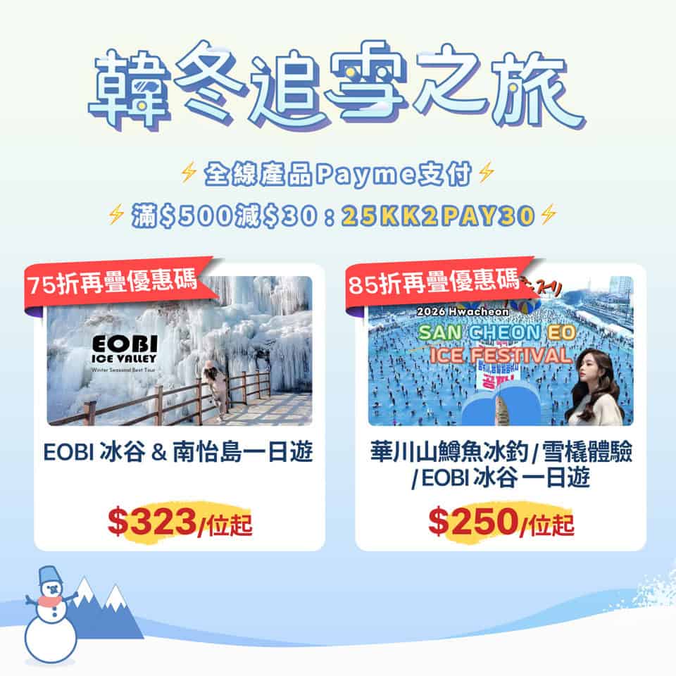 韓國滑雪及冰雪節優惠
