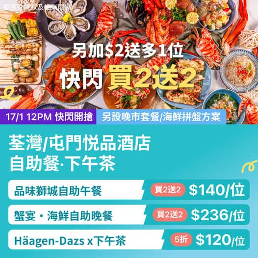 悅品酒店自助餐及下午茶限時優惠