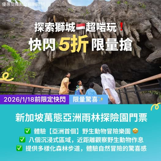 新加坡萬態亞洲雨林探險園優惠門票