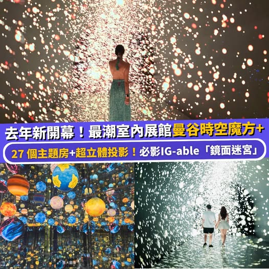 曼谷時空魔方+ Time Space Cube 3D 科幻展覽