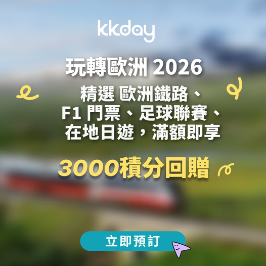KKday 2026 歐洲旅遊優惠