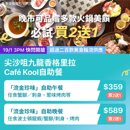 九龍香格里拉 Café Kool 流金珍味自助餐優惠