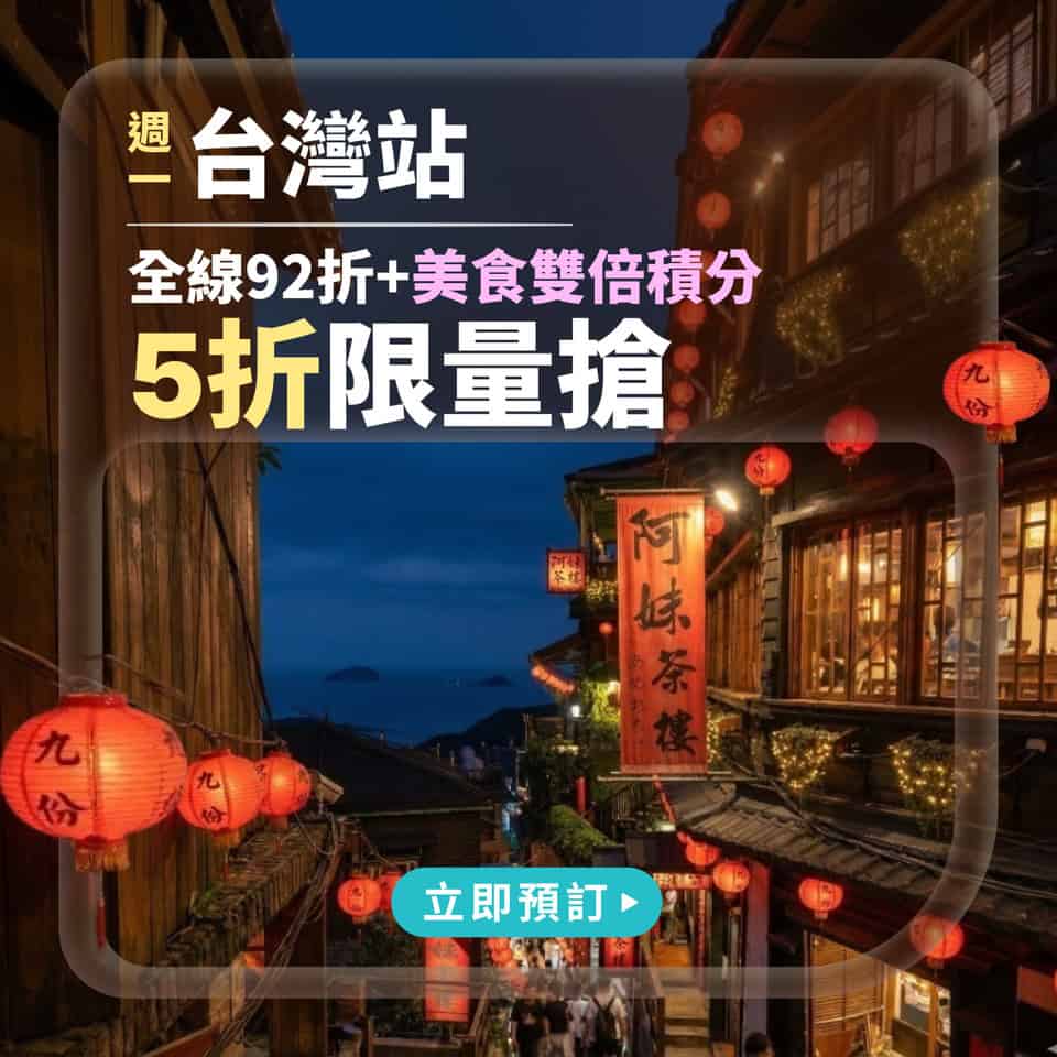 KKday 台灣餐廳訂位優惠推廣