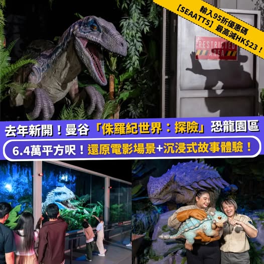 曼谷Asiatique河濱夜市侏羅紀世界探險展覽門票優惠