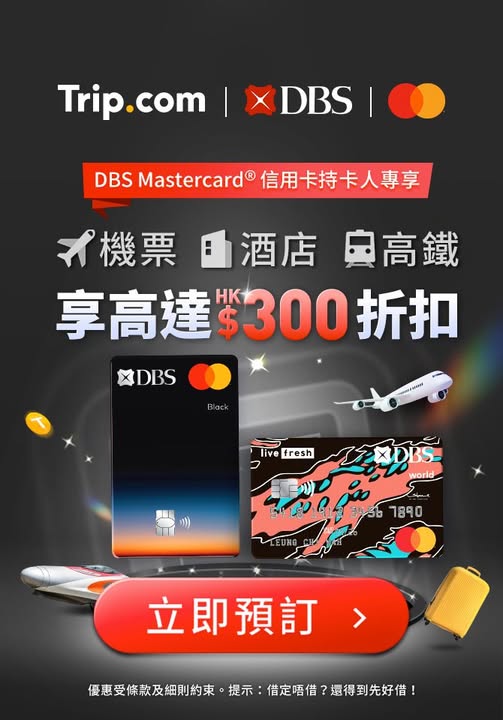 DBS Mastercard Trip.com 旅遊優惠及折扣推廣