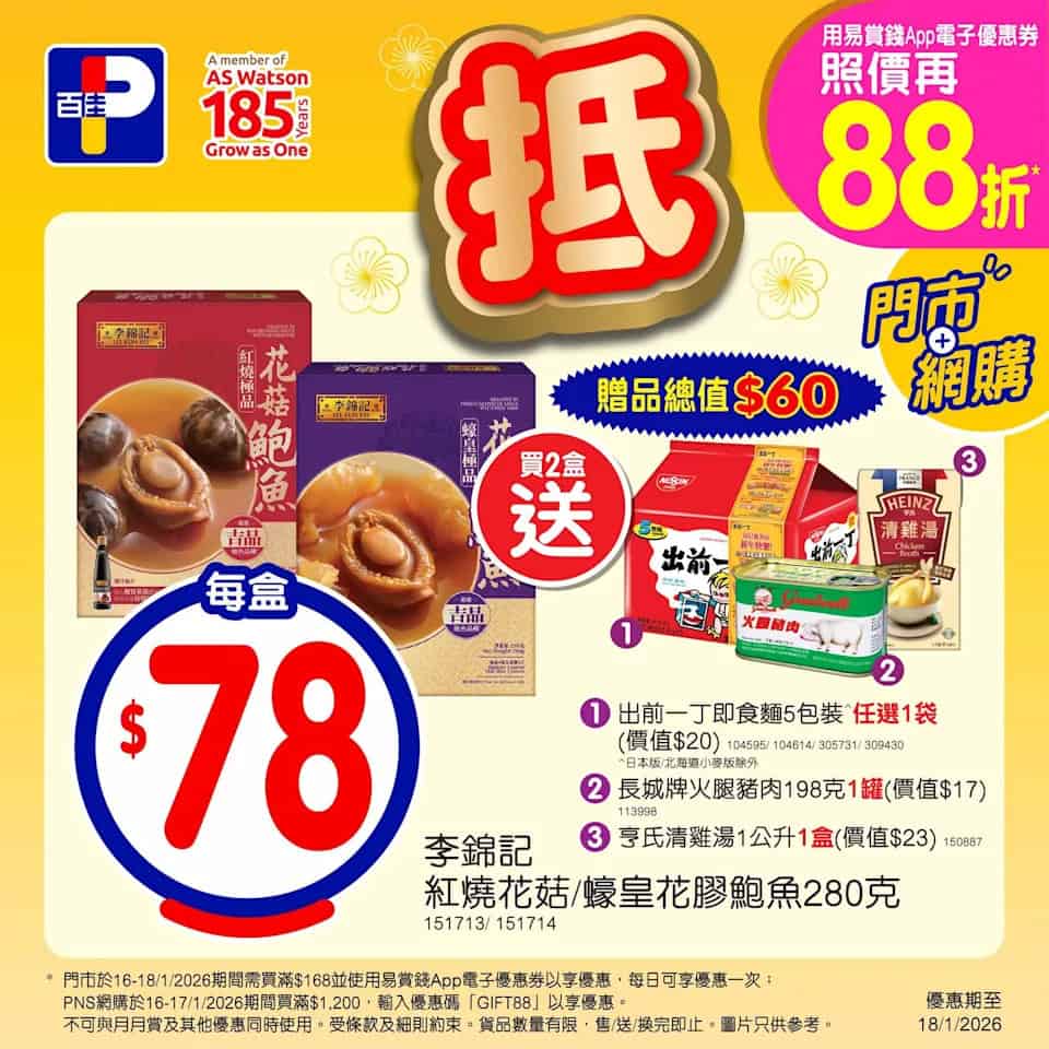 【百佳】泰國無激素雞中翼$110/2包、金御膳蛋卷買一送一(即日起至18/01)