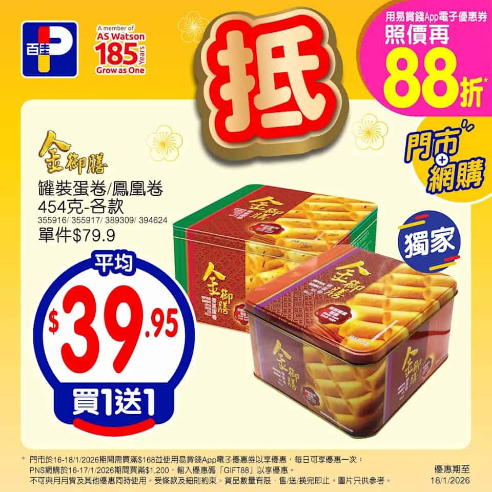 【百佳】泰國無激素雞中翼$110/2包、金御膳蛋卷買一送一(即日起至18/01)