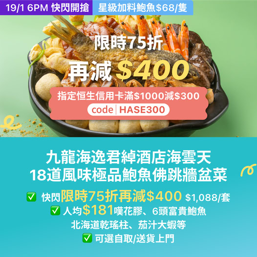 九龍海逸君綽酒店海雲天中菜廳鮑魚佛跳牆快閃優惠