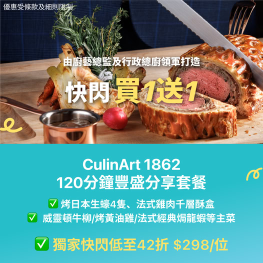 CulinArt 1862 威靈頓牛柳買一送一優惠
