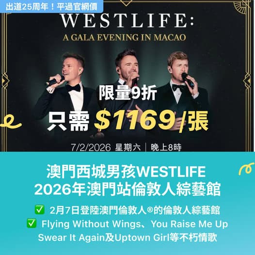 Westlife 澳門倫敦人綜藝館演唱會門票優惠