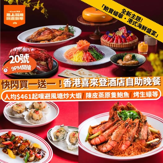 香港喜來登酒店 The Café 鮑寶蠔華‧港式海鮮盛宴自助晚餐優惠