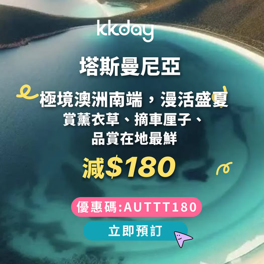 澳洲塔斯曼尼亞旅行優惠