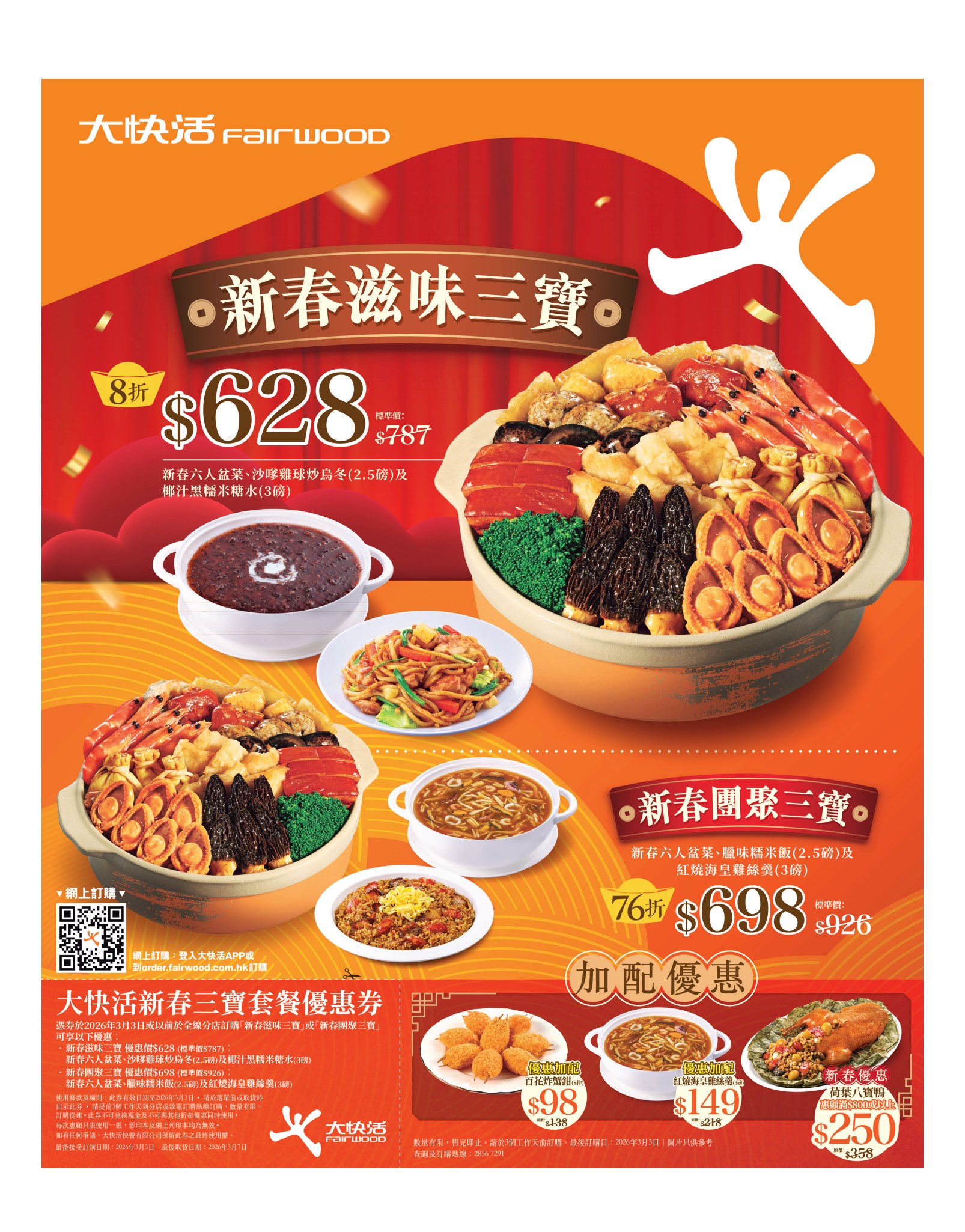 大快活 Fairwood 新春滋味三寶 推廣海報