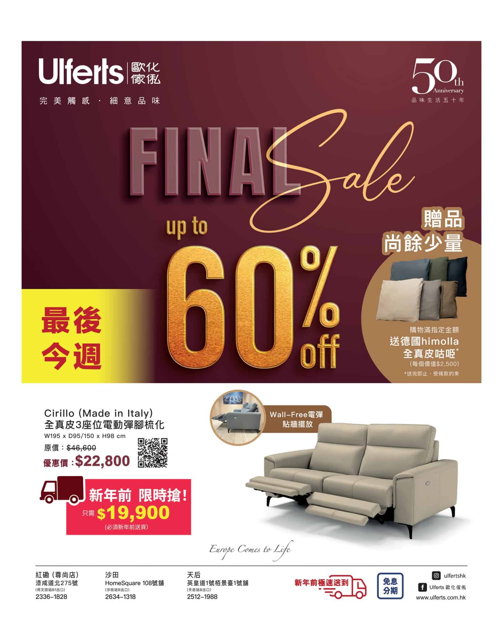 Ulferts 歐化傢俬清貨優惠 up to 60% off 家具折扣資訊