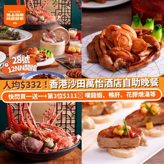 香港沙田萬怡酒店自助晚餐優惠