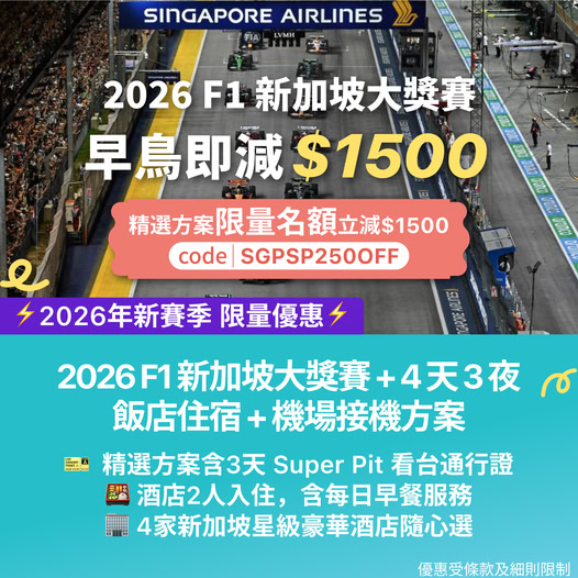 2026 新加坡 F1 夜賽套票優惠