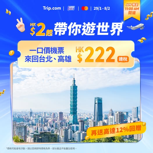 Trip.com 台北高雄優惠機票