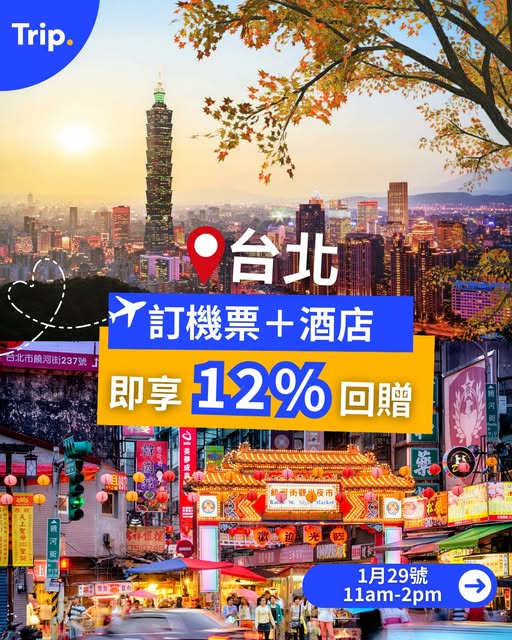 Trip.com 台灣旅遊優惠
