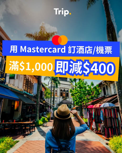 Trip.com Mastercard 機票酒店限時優惠