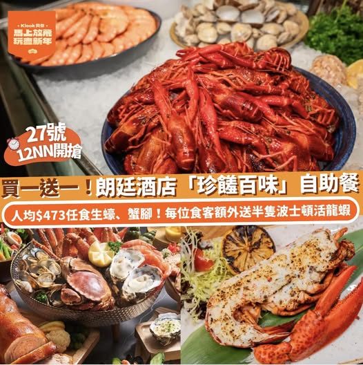 朗廷酒店自助晚餐快閃買一送一優惠