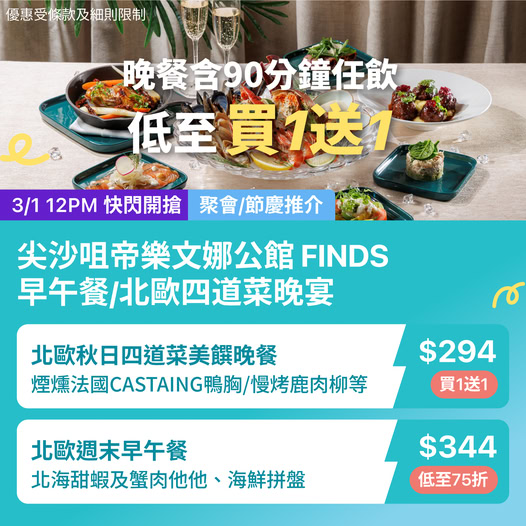 FINDS 北歐菜晚餐及早午餐優惠