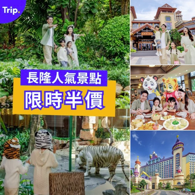 長隆旅遊度假區優惠