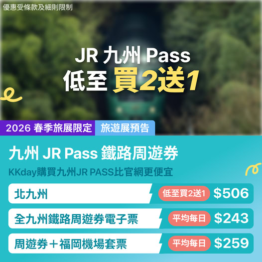 KKday 九州 JR Pass 買2送1 優惠